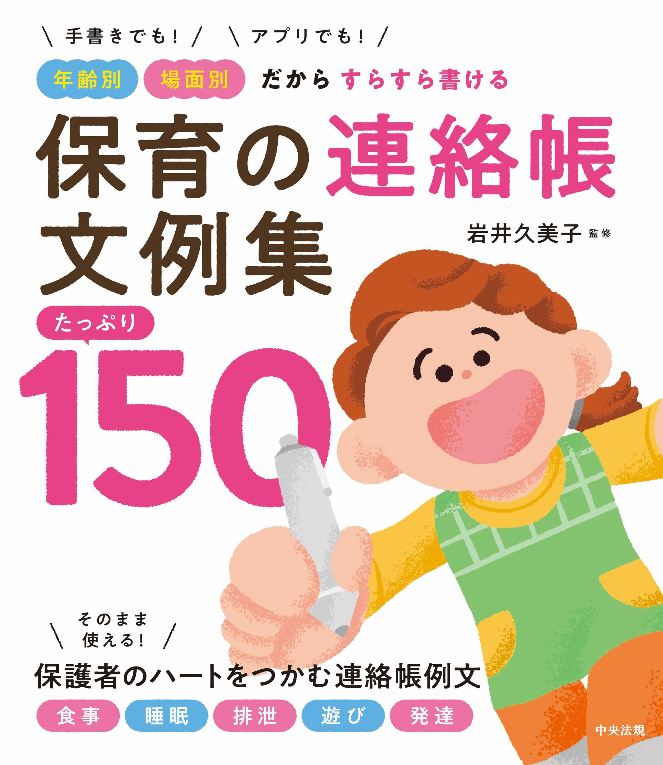 保育の連絡帳文例集 たっぷり150: 手書きでも!アプリでも! 年齢別